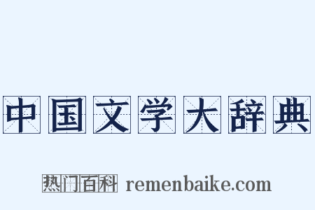 中国文学大辞典是什么意思的图片